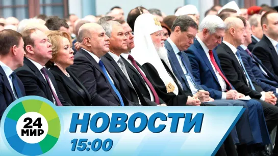 Новости 15:00 от 29.02.2024