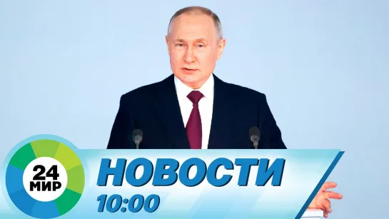 Новости 10:00 от 29.02.2024