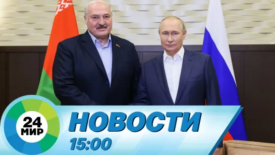 Новости 15:00 от 26.02.2024