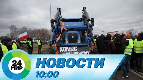 Новости 10:00 от 26.02.2024