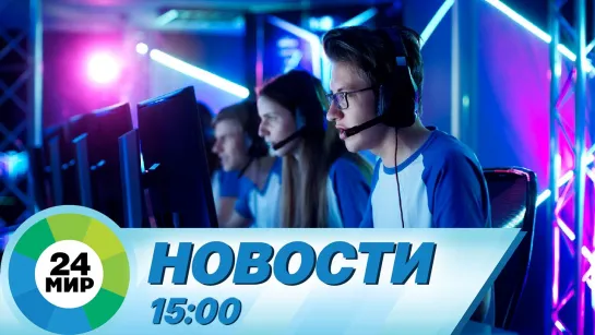 Новости 15:00 от 20.02.2024