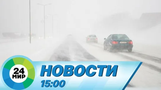 Новости 15:00 от 18.02.2024