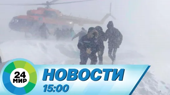 Новости 15:00 от 17.02.2024