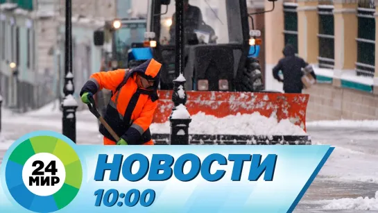 Новости 10:00 от 16.02.2024