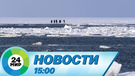 Новости 15:00 от 14.02.2024