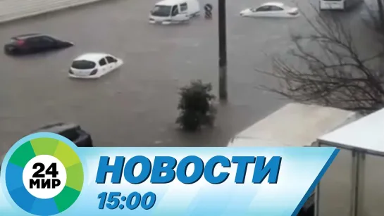 Новости 15:00 от 13.02.2024