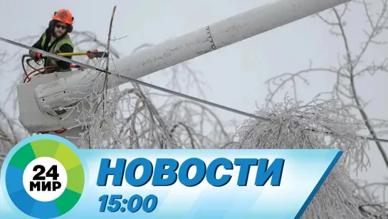 Новости 15:00 от 12.02.2024