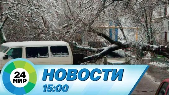 Новости 15:00 от 11.02.2024