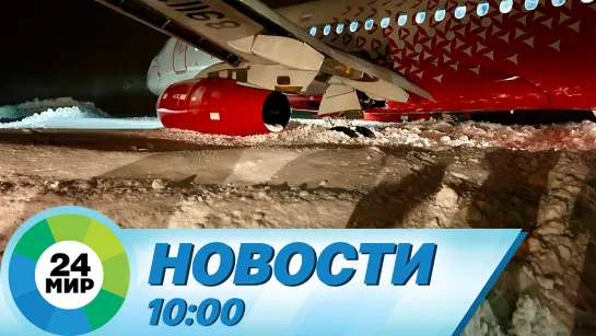 Новости 10:00 от 6.02.2024