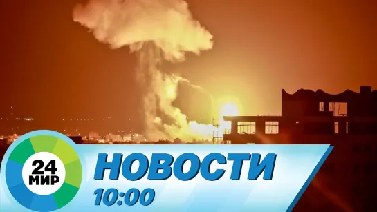 Новости 10:00 от 5.02.2024