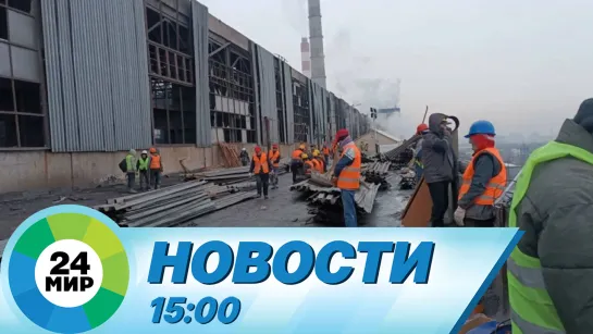 Новости 15:00 от 4.02.2024