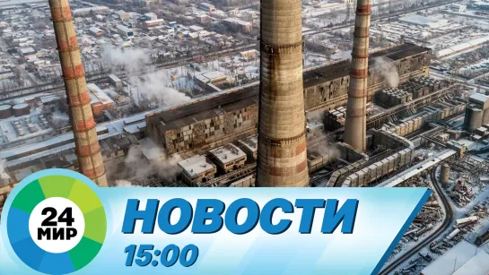 Новости 15:00 от 3.02.2024