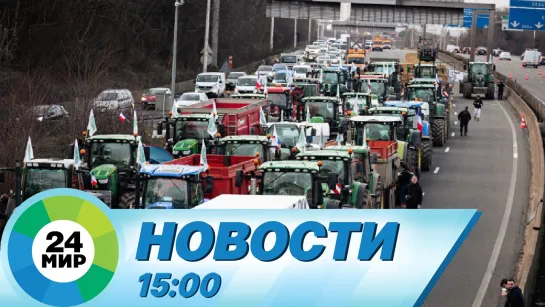 Новости 15:00 от 31.01.2024