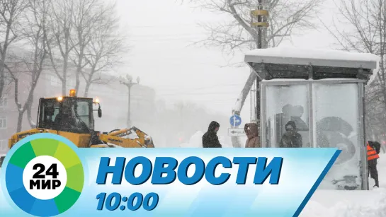 Новости 10:00 от 29.01.2024