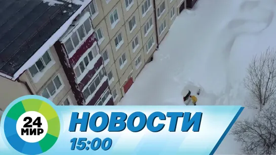 Новости 15:00 от 26.01.2024