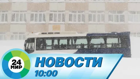 Новости 10:00 от 26.01.2024