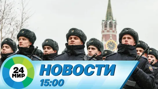 Новости 15:00 от 25.01.2024