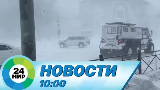 Новости 10:00 от 25.01.2024