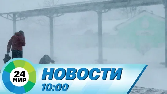 Новости 10:00 от 24.01.2024