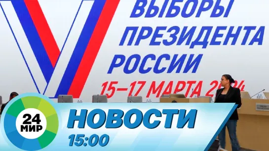 Новости 15:00 от 22.01.2024