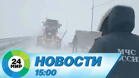 Новости 15:00 от 21.01.2024