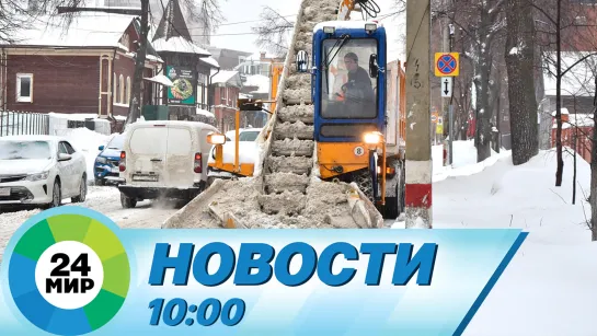 Новости 10:00 от 21.01.2024