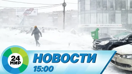 Новости 15:00 от 20.01.2024