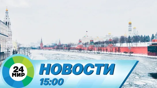 Новости 15:00 от 19.01.2024