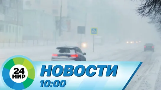 Новости 10:00 от 19.01.2024