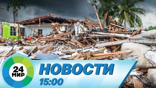 Новости 15:00 от 18.01.2024