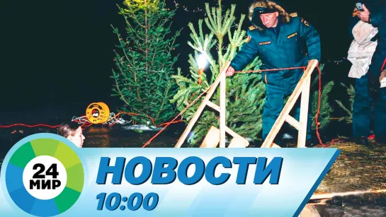 Новости 10:00 от 18.01.2024