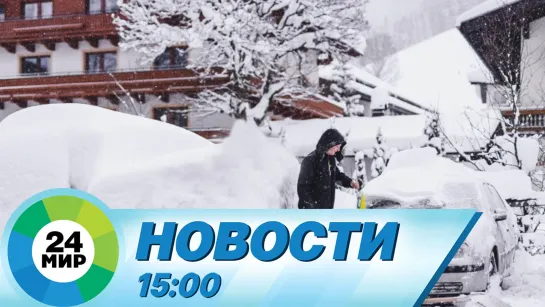 Новости 15:00 от 17.01.2024