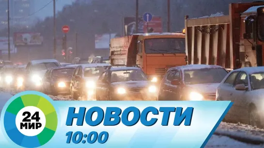 Новости 10:00 от 17.01.2024