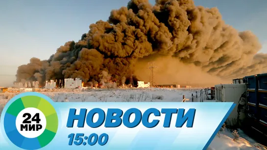 Новости 15:00 от 14.01.2024