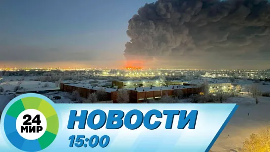 Новости 15:00 от 13.01.2024