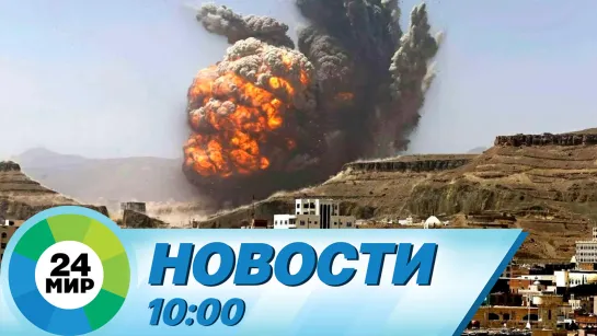 Новости 10:00 от 13.01.2024