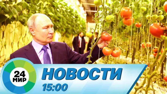 Новости 15:00 от 10.01.2024