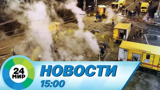 Новости 15:00 от 9.01.2024