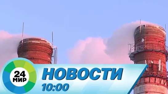 Новости 10:00 от 9.01.2024