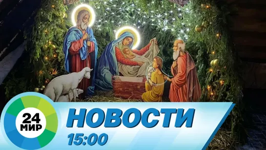 Новости 15:00 от 6.01.2024