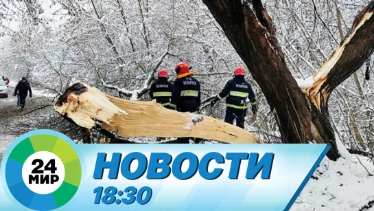 Новости 18:30 от 5.01.2024