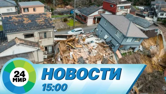 Новости 15:00 от 5.01.2024