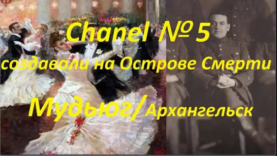 Chanel № 5 создавали в Архангельске № 2766