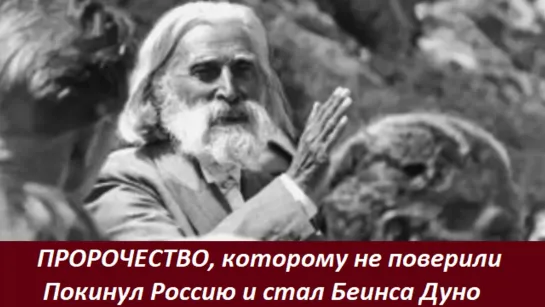 ПРОРОЧЕСТВО, которому не поверили. Покинул Россию и стал Беинса Дуно № 2430