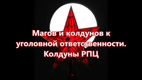 Магов и колдунов к уголовной ответственности: колдуны РПЦ