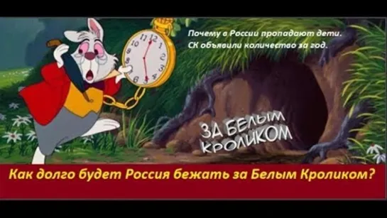 Как долго Россия будет бежать за Белым Кроликом. № 1775