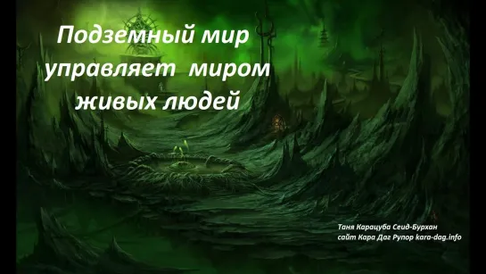 Подземный мир политиков управляет миром живых людей