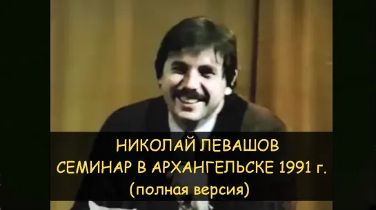 ✅ Николай Левашов - Семинар в Архангельске - 1991 год (полная версия)