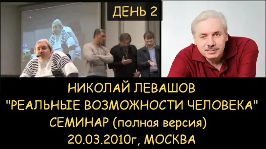 ✅ Н.Левашов: Семинар «Реальные возможности человека» 20.03.2010г. день 2, полная версия