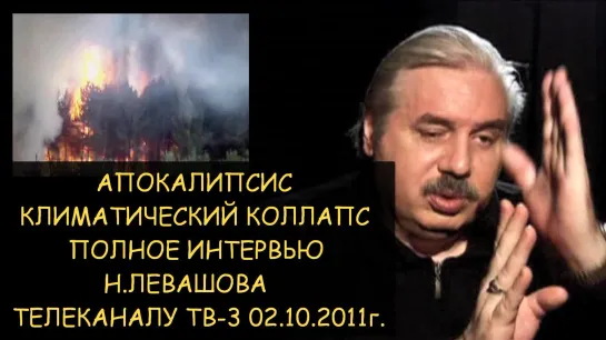 ✅ Н.Левашов: Апокалипсис. Климатический коллапс. Полное интервью телеканалу ТВ-3 10.02.2011 года